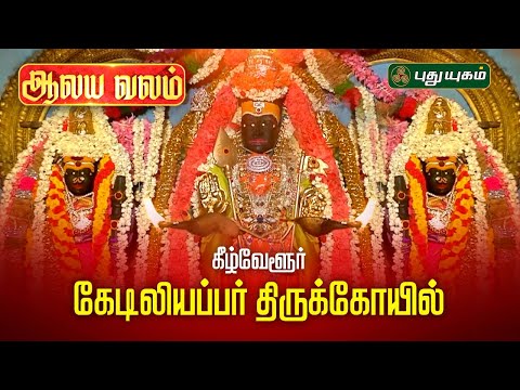 மனோ பயம் நீக்கும் கீழ்வேளூர் அருள்மிகு கேடிலியப்பர் திருக்கோயில் ...! ஆலய வலம் #Puthuyugamtv