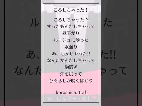 【14歳】　『ころしちゃった！』cover　【夏山よつぎ】【vocal only】#shorts