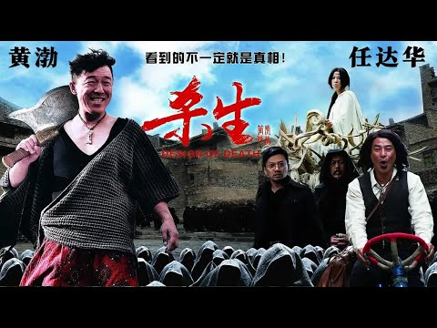 【悬疑犯罪电影】齐聚三大影帝,个个演技爆棚!（任达华/黄渤/苏有朋主演）