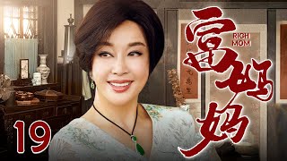 【2025年代剧】富妈妈 19 | 刘晓庆出演“失格”母亲，凭借财力一手安排女儿冒名顶替他人上大学，毁了两个年轻人的未来，最终酿下人生大错！