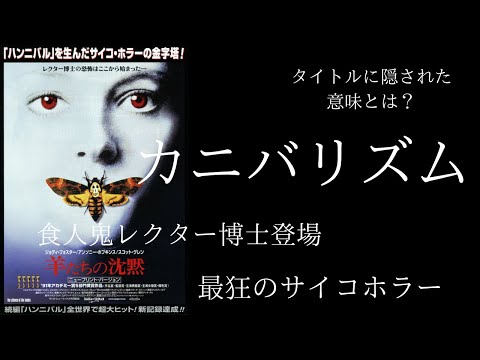 『羊たちの沈黙』の感想と解説｜タイトルに隠された意味とは？【おすすめ映画・ネタバレなし・レビュー・考察】