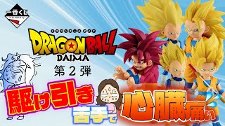 ※再公開【一番くじ】ドラゴンボールDAIMA第2弾🐉公式参戦‼️駆け引きって難しい💦心臓痛いｗ＃一番くじ　＃一番くじドラゴンボール　＃ドラゴンボールダイマ