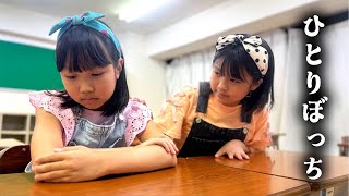 ひとりぼっちの学校　あおいちゃんとめいちゃんの友情物語