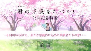 劇場アニメ「君の膵臓をたべたい」公開記念特番 [前編]