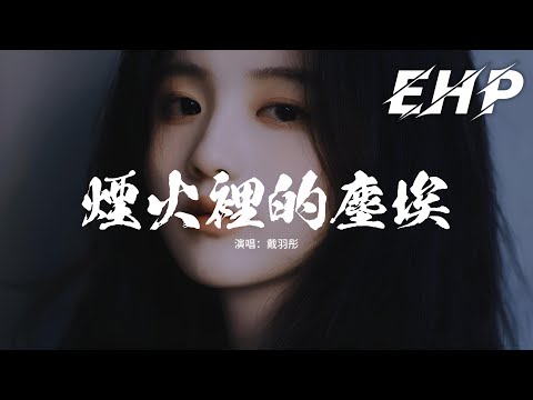 戴羽彤 - 煙火裡的塵埃『我就是我 我只是我，只是一場煙火散落的塵埃。』【動態歌詞MV】