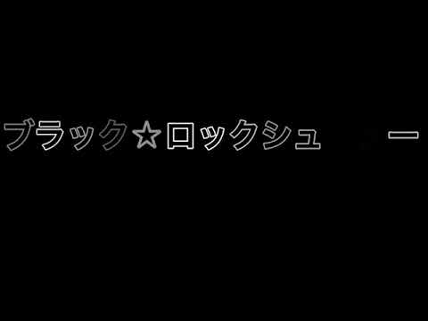 ブラック☆ロックシューター/初音ミク×エレキギター×ドラムアレンジ