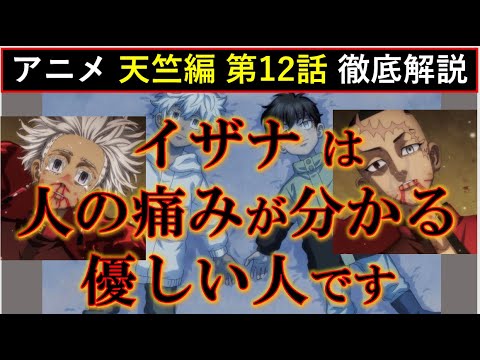 【東京卍リベンジャーズ】イザナの最期に足されたアニオリに号泣…天竺編 第12話 徹底解説【考察】※ネタバレ注意