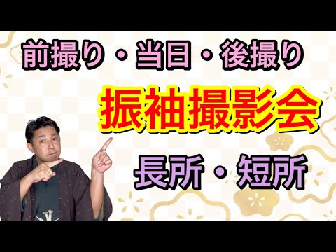 〖振袖撮影会〗最も適した振袖撮影会の時期とは？メリット・デメリットで解説