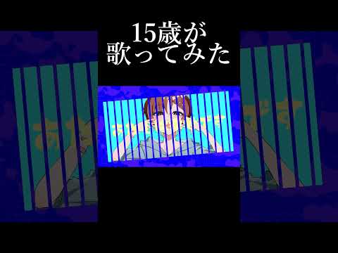 【15歳】 アニマル / DECO27 歌ってみた #shorts #歌ってみた #中学生歌い手 #アニマル