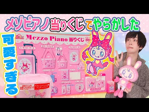 [A must-see for the Heisei generation] The winning lottery ticket for Mezzo Piano is so cute, and...