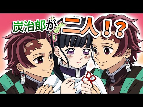 【鬼滅の刃×声真似】もしも二人の炭治郎から同時に迫られたら？ドキドキしすぎてカナヲがキュン死！？【炭カナ・きめつのやいば・DamonSlayer】