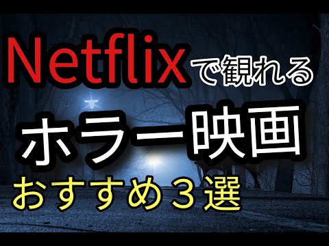 NETFLIXおすすめホラー映画|意外に知らない良質作あり【おすすめ映画】