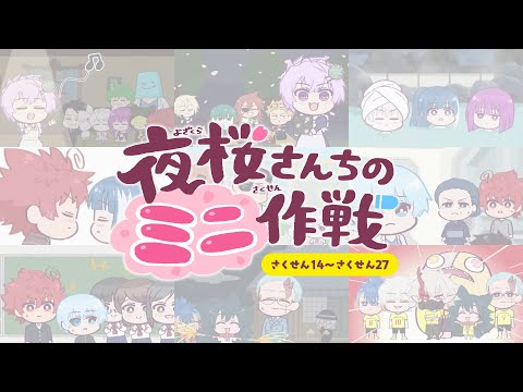 【公式アニメ】夜桜さんちのミニ作戦　さくせん１４～２７まとめ