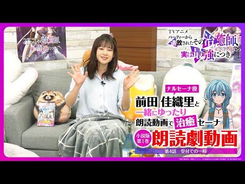 【朗読劇動画】ナルセーナ役の前田佳織里と一緒にゆったり朗読動画で治癒セーナ！第4話「受付での一時」