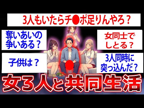 【女3男1】3人の女と共同生活してる男だけど何か質問ある？【ゆっくり解説】【2ch面白いスレ】