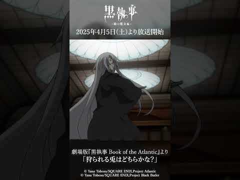 劇場版『黒執事 Book of the Atlantic』より「狩られる兎はどちらかな？」アニメ『黒執事 -緑の魔女編-』は2025年4月5日(土)より放送開始！#黒執事 #BlackButler