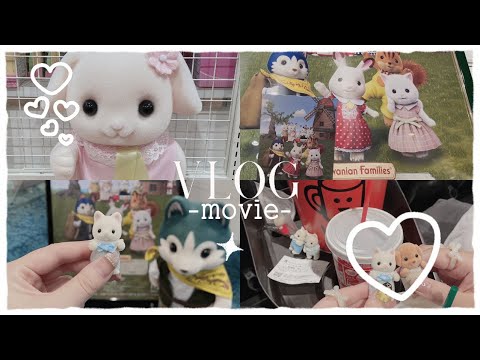 ￤vlog￤シルバニアファミリー￤映画￤森のお家￤シルバニアオタク￤