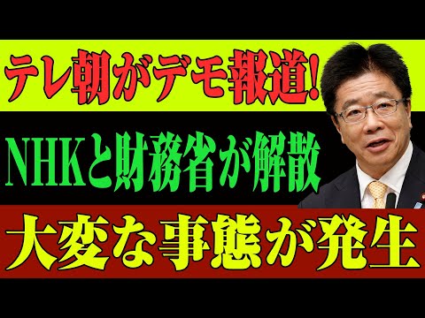 【世論激震】財務省解体デモをテレ朝報道！NHK沈黙の裏に隠された衝撃の理由とは!?