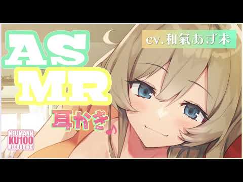 【ASMR・長時間】あなたのことが可愛くてたまらないふわふわお姉ちゃんのおっとり耳かき【CV.和氣あず未】