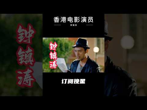 香港电影演员钟镇涛 #電影 #精彩影视 #movie #影视聚焦 #搞笑 #影視解説 #香港电影 #钟镇涛