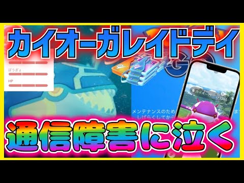 ゲンシカイオーガ復刻レイドデイ‼︎雨は降るわ、通信障害は起きるわで鬼畜な環境になったが絶対に100%個体値をGETしてやる勢いで挑んだら色違いがカッコよくてテンション上がる結果になった【ポケモンGO】