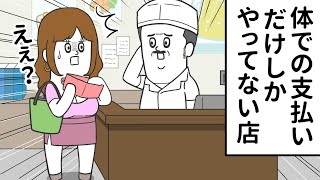 「体でのお支払い」しかやっていない店【アニメ】