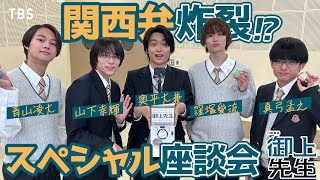 【放送直前SP企画!! 第1弾!!】生徒の素顔が丸わかり座談会‼︎#奥平大兼 #窪塚愛流 #山下幸輝 #真弓孟之 #青山凌大 日曜劇場『御上先生』【TBS】