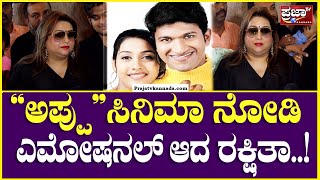 Rakshitha on Appu Movie: ಅಪ್ಪು ಸಿನಿಮಾ ನೋಡಿ ಎಮೋಷನಲ್ ಆದ ನಟಿ ರಕ್ಷಿತಾ |Prajaatv