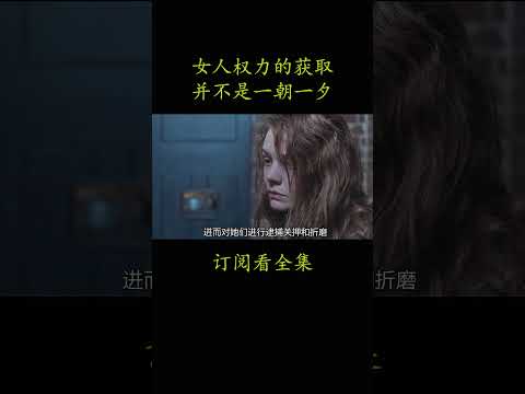 女人权力的获取 并不是一朝一夕#電影 #movie #film#妇女参政论者#凯瑞·穆里根