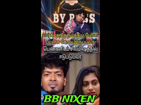 பெண்களிடம் சில்மிஷத்தில் ஈடுபடுபவர் Bigg Boss Nixen #BiggBossTamil #biggbosstamil7 #BB #biggboss7