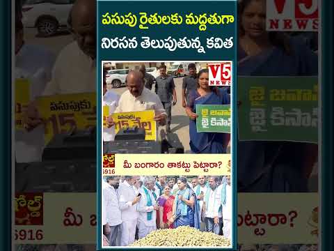 పసుపు రైతులకు మద్దతుగా,  నిరసన తెలుపుంతున్నా క‌విత  | MLC Kavitha | V5 News