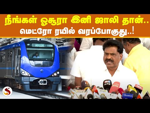 ஓசூருக்கு மெட்ரோ ரயில்..? - கொங்கு ஈஸ்வரன் சொன்ன முக்கிய தகவல் | Seithimalar Voice