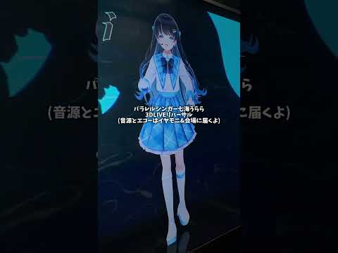 七海うらら3DLIVEリハーサル音声チェックの瞬間を激写  #shorts