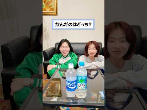 飲んだのはどっち？#shorts