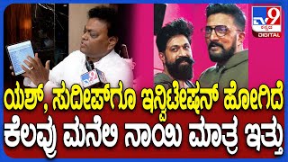 Sadhu kokila on Yash & Sudeep: ಇನ್ವಿಟೇಷನ್ ಯಾರಿಗೆಲ್ಲಾ ಹೋಗಿದೆ ಅನ್ನೋ ಪಟ್ಟಿ ತೋರಿಸಿದ ಸಾಧುಕೋಕಿಲ | #TV9D