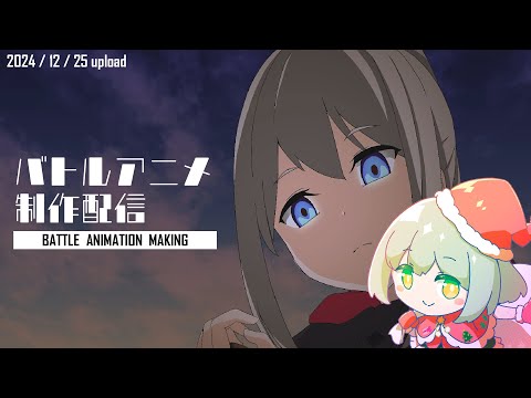 【アニメ制作/12.25.2024 UP】バトルアニメが作りたい！【CODE-α/VTuber】