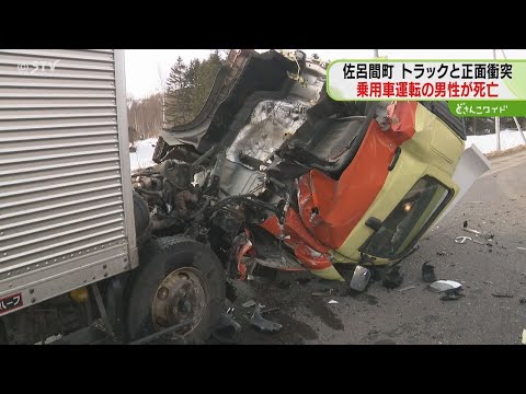 乗用車とトラックの正面衝突　乗用車を運転する男性死亡　対向車線にはみ出したか　北海道佐呂間町