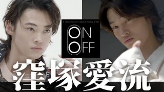 【予告編】窪塚愛流のON⇔OFF｜好評配信中