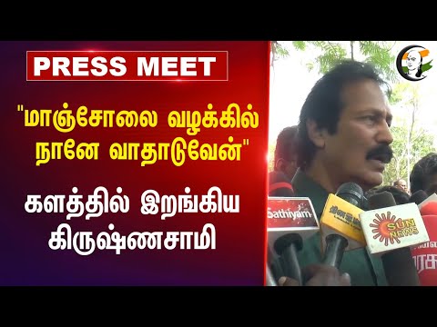 Krishnasamy Press Meet on Manjolai issue | TN Government | Forest Department | Tirunelveli