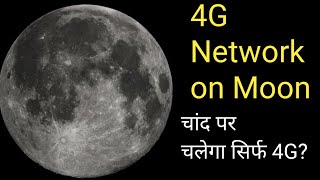 Internet on Moon | 4G Network on Moon | 4G Network |4G signal on moon