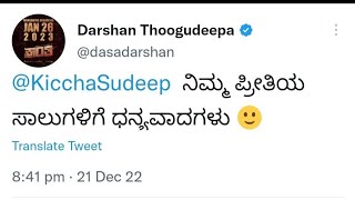 ಕಿಚ್ಚನ ಟ್ವೀಟ್ ಗೆ ಡಿ ಬಾಸ್ ರೀಪ್ಲೇ. .| Dboss Re tweet | Kiccha Sudeep | Dboss | Darshan