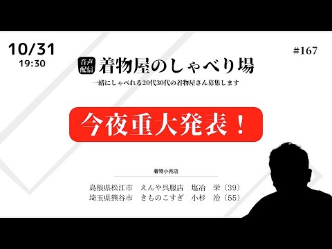 着物屋のしゃべり場 #167 小杉　治さん 2024/10/31 19:30