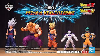 【10月27日(金)より順次発売予定】一番くじ ドラゴンボール VSオムニバスBRAVE 商品紹介PV