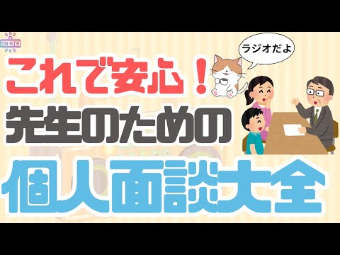 【先行公開ラジオ版】個人面談大全