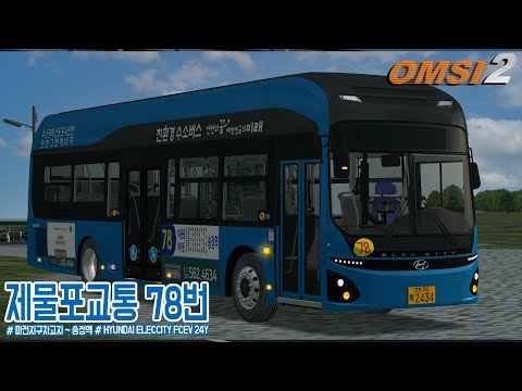 [OMSI 2] HYUNDAI ELECCITY FCEV 24Y - 인천광역시 제물포교통 78번