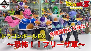 一番くじ ドラゴンボール EX 恐怖!!フリーザ軍 A賞〜D賞、ラストワン賞　全種開封してみた！！