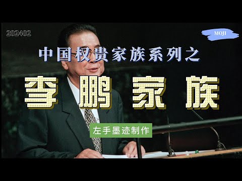 权贵家族系列之——李鹏家族  从50年代开始李鹏就一直在电力系统工作，80年代成为总理，支持镇压学潮，主导修建三峡大坝，儿子女儿掌控电力系统半壁江山