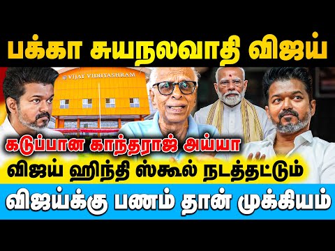 விஜய்க்கு கோடி கோடியா பணம் கொட்டுது ஹிந்தி ஸ்கூலில் தப்பில்லையே | Dr. Kantharaj | #vijay #tvk #modi