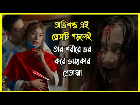 অভিশপ্ত এই ড্রেসটি পরলেই তার শরীরে ভর করে ভয়ংকার প্রেতাত্মা