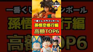 【初日相場】一番くじ ドラゴンボール EX 孫悟空修業編 高額フィギュアランキングTOP6 #ドラゴンボール #フィギュア #dragonball #一番くじ #shorts 孫悟空 チチ 亀仙人